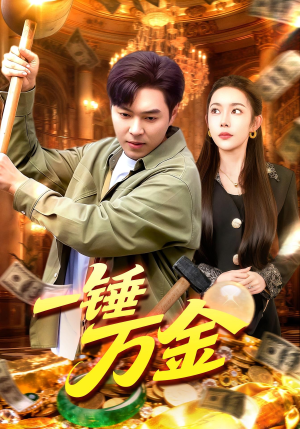 一锤万金（109集）更新时间