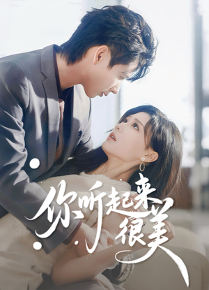 你听起来很美（80集）爱上了这部剧了