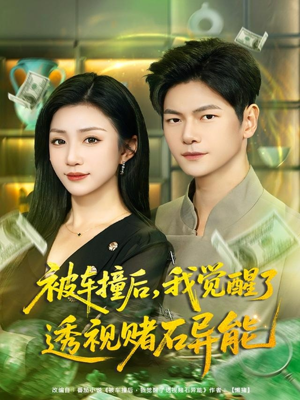 被车撞后,我觉醒了透视赌石异能(81集) 被车撞后,我觉醒了透视赌石异能(81集)独家资源免费看