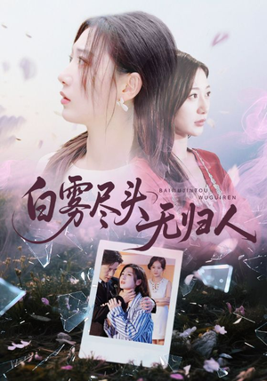 白雾尽头无归人(71集) 白雾尽头无归人(71集)短剧推荐更新中