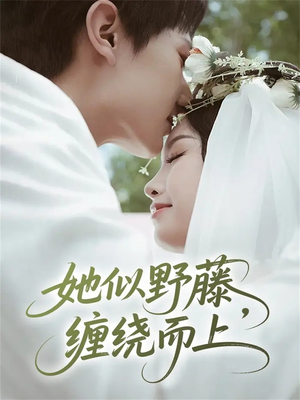 她似野藤,缠绕而上(51集) 她似野藤,缠绕而上(51集)追短剧太上头了