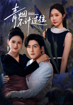 青烟不计过往前世(61集) 青烟不计过往前世(61集)好短剧分享