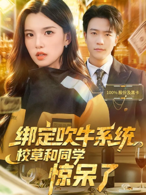 绑定吹牛系统，校草和同学惊呆了（73集）百亿短剧抢先看