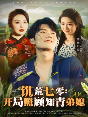 饥荒七零：开局照顾知青弟媳（69集）最新热剧免费看