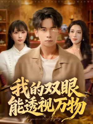 我的双眼能透视万物（76集）热门短剧推广