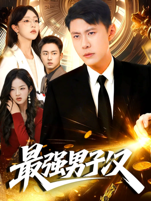 最强男子汉（104集）熬夜追短剧