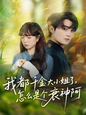 我都千金大小姐了,怎么是个衰神阿(70集) 我都千金大小姐了,怎么是个衰神阿(70集)免费短剧推荐