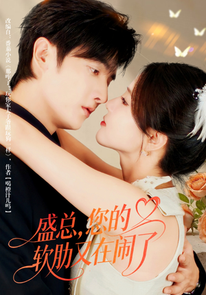 盛总,您的软肋又在闹了(80集) 盛总,您的软肋又在闹了(80集)短剧全集更精彩