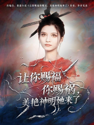 让你赐福你赐祸,美艳神明她来了(60集) 让你赐福你赐祸,美艳神明她来了(60集)爆款短剧追不停