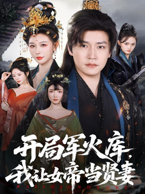 开局军火库，我让女帝当贤妻（83集）短剧太好看