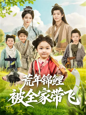 荒年锦鲤被全家带飞（79集）排行榜前十短剧