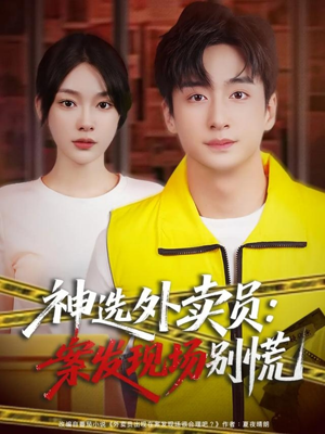 神选外卖员案发现场别慌（72集）一起追生活短剧