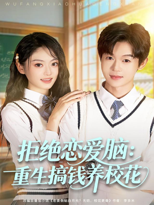 拒绝恋爱脑：重生搞钱养校花（80集）精彩短剧片段