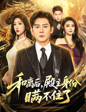 和离后殿主身份瞒不住了（70集）红果免费短剧