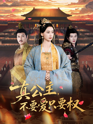 真公主，不要爱只要权（73集）精彩的网络短剧