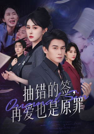 抽错的签再爱也是原罪（60集）热播古装短剧