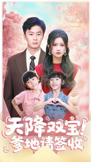 天降双宝爹地请签收（84集）红果免费看短剧