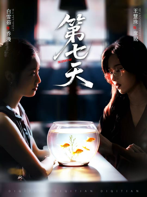 第七天（48集）热播短剧全集看