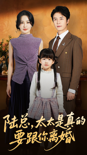 陆总太太是真的要跟你离婚（52集）正能量短剧分享