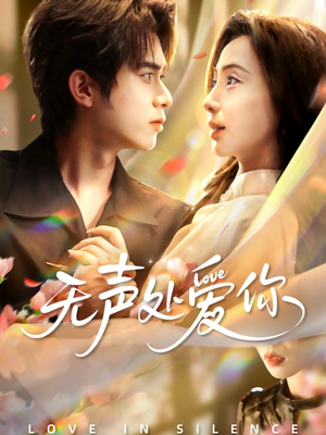 无声处爱你（61集）悬疑短剧推荐