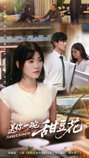 送你一碗甜豆花（59集）免费短剧资源