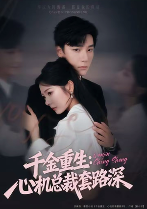 千金重生:心机总裁套路深(75集) 千金重生:心机总裁套路深(75集)去哪里看