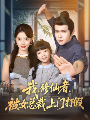我修仙者被女总裁上门打假(53集) 我修仙者被女总裁上门打假(53集)短剧爆款推荐