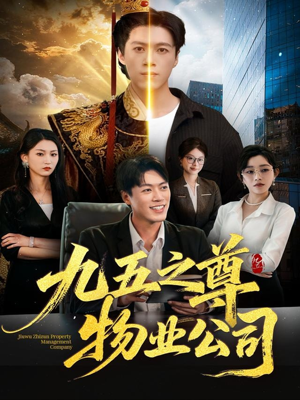 九五之尊物业公司（80集）好看的短剧