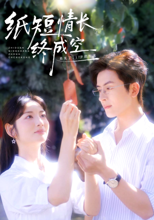 纸短情长终成空(60集) 纸短情长终成空(60集)西瓜短剧免费看