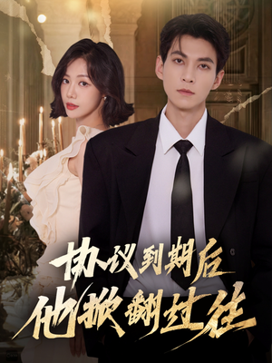 协议到期后他掀翻过往(60集) 协议到期后他掀翻过往(60集)好看短剧推荐