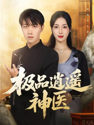 极品逍遥神医（82集）短剧太好看了吧