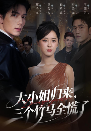 大小姐归来三个竹马全慌了(65集) 大小姐归来三个竹马全慌了(65集)短剧全集完整版