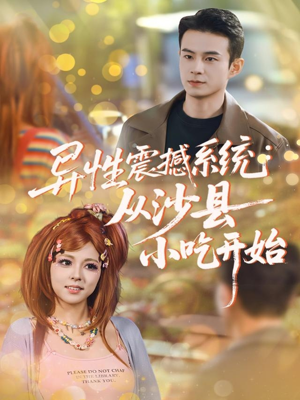 异性震撼系统从沙县小吃开始(81集) 异性震撼系统从沙县小吃开始(81集)真的太精彩了