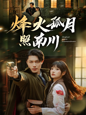 烽火孤月照南川（61集）经典回顾免费看