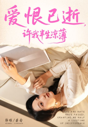 爱恨已逝许我半生凉薄（70集）追风的女孩短剧
