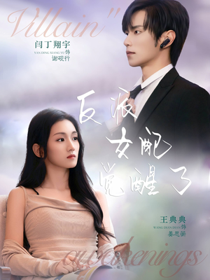 反派女配觉醒了（64集）精彩不断免费看