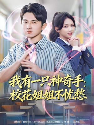 我有一只神奇手：校花姐姐不忧愁（75集）精彩短剧分享。