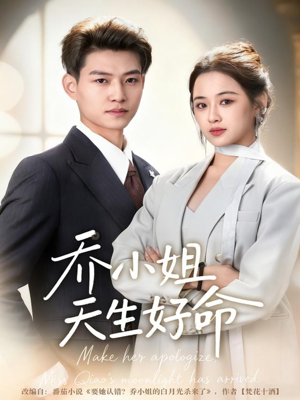 乔小姐天生好命（67集）短剧全集大结局