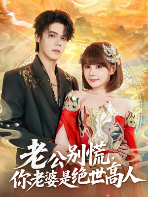 老公别慌，你老婆是绝世高人（62集）精彩短剧看全集