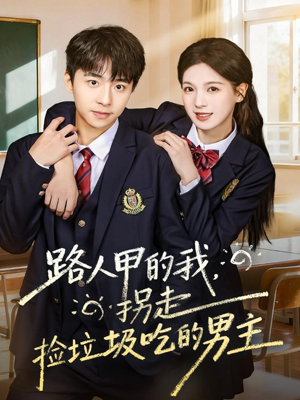 路人甲的我，拐走捡垃圾吃的男主（62集）红果免费看短剧