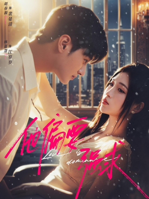 他偏要强求（80集）好看上头短剧