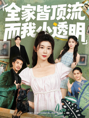 全家皆顶流,而我小透明(60集) 全家皆顶流,而我小透明(60集)短剧抢先看全集