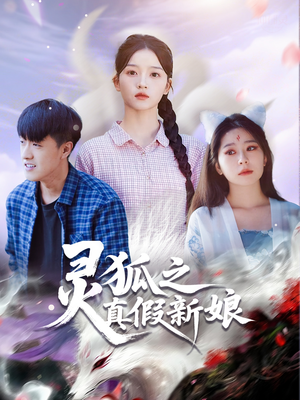 灵狐之真假新娘（69集）好看的国产短剧