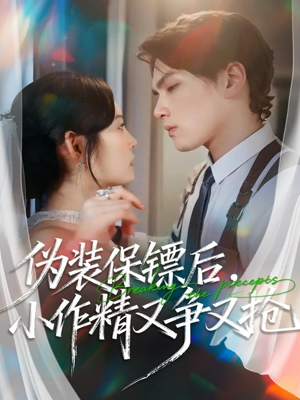 伪装保镖后，小作精又争又抢（62集）好看短剧分享