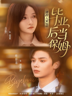 清韵入宴3之毕业后当保姆（76集）番茄免费短剧