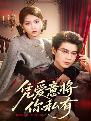 凭爱意将你私有（81集）快来看短剧