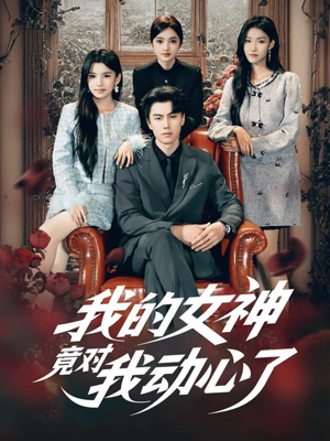 我的女神竟对我动心了（69集）第二季