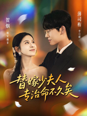 替嫁少夫人专治命不久矣（80集）短剧抢先看