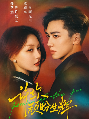 许你顾盼生辉（68集）精彩短剧分享。