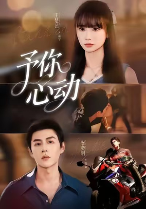 予你心动（60集）短剧解说热门